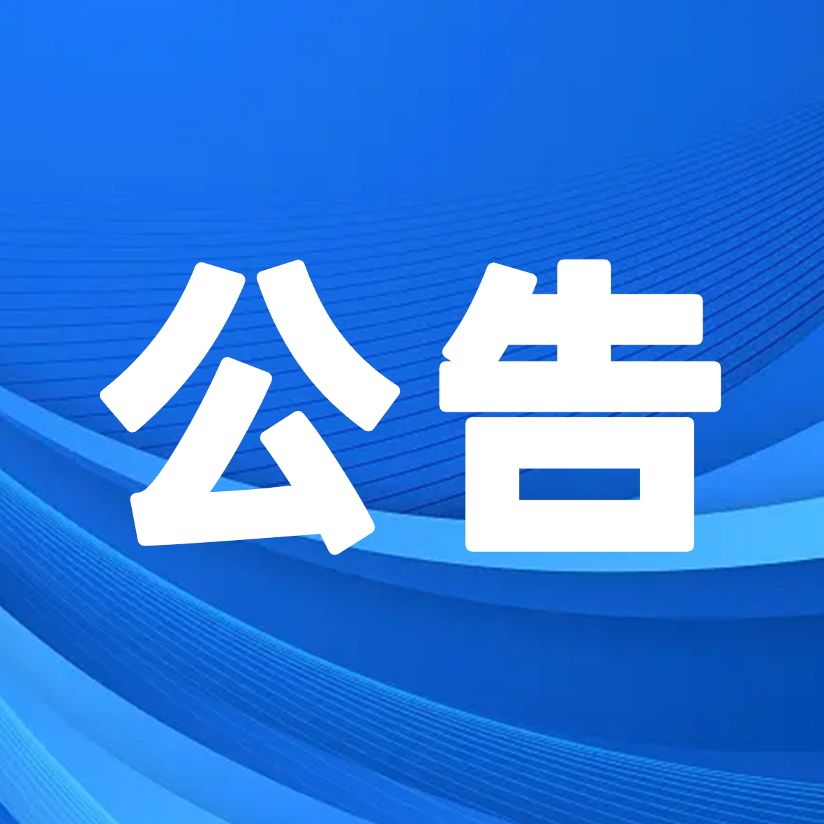 喜报｜william威廉中文官网党支部书记、董事长张军荣获武汉经开区“优秀共产党员”称号！